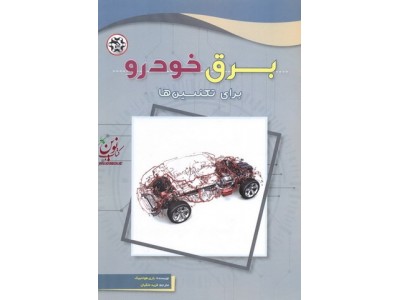 برق خودرو برای تکنسین ها باری هولمبیک با ترجمه ی فرید ملکیان انتشارات نصیر بصیر